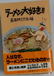 ラーメン大好き!!東海林さだお・編