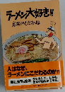 ラーメン大好き!!東海林さだお・編