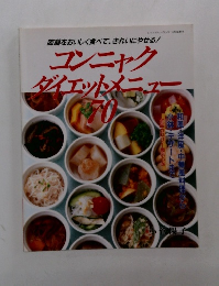 コンニャク  ダイエットメニュー７０