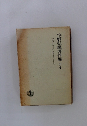 宇野弘藏著作集 別巻