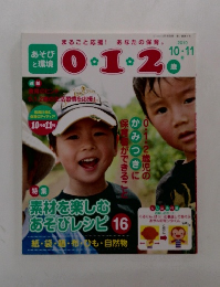 あそび と環境 0.1.2 2010 11