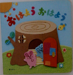 おはようおはよう