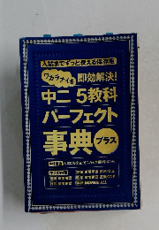 中二 5教科 パーフェクト事典 プラス