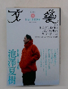 文藝　2011春