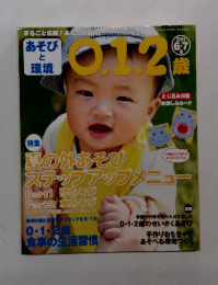 あそび と環境　0.1.2歳　2011年6-7月号