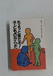 ちょっと変だぞ!子どものからだ