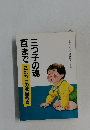 三つ子の魂百まで　これからの家庭教育