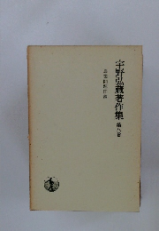 宇野弘藏著作集第八巻