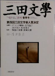 三田文学　１９９７年春号　No.４９