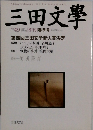 三田文学　１９９７年春号　No.４９