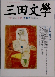 三田文學　No 52 　1998年冬号