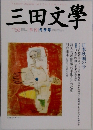 三田文學　No 52 　1998年冬号