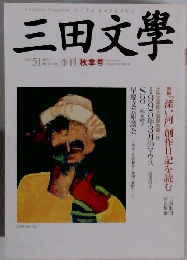 三田文學　１９９７年秋号　No.５１