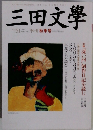 三田文學　１９９７年秋号　No.５１