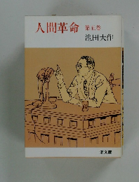 人間革命 第五巻 