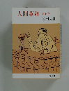人間革命 第五巻 