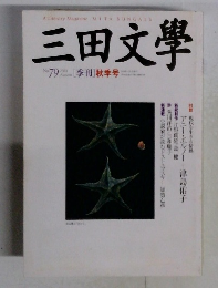 三田文學　No.79　2004年秋号