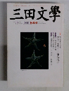 三田文學　No.79　2004年秋号