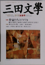 三田文學　2000年秋号 No.63