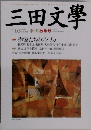 三田文學　2000年秋号 No.63