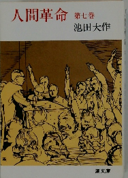 人間革命　７