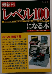 最新刊　レベル１００になる本　1998年7月号