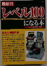 最新刊　レベル１００になる本　1998年7月号