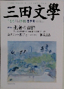 三田文学　2001年冬号　No.６４