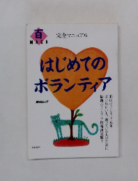 はじめてのボランティア