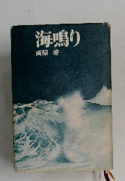 海鳴り