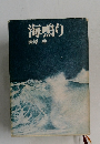 海鳴り