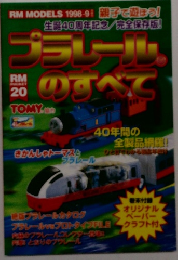 プラレールのすべて　RM Models　1998年9月号