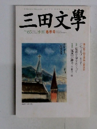 三田文學　No.65  2001年春号