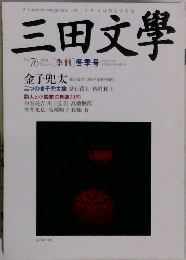 三田文学　No.76　2004年冬号