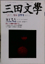 三田文学　No.76　2004年冬号
