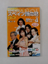 スペイン語会話2003年4月号