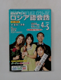 NHK ロシア語会話