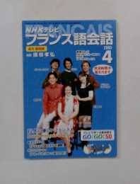 NHKテレビ　フランス語会話　2003年4月号