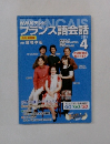 NHKテレビ　フランス語会話　2003年4月号