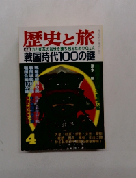 歴史と旅　４月号