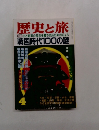 歴史と旅　４月号