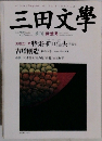三田文學　2003年秋号　No.75