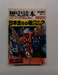 歴史読本　１９８４年５月号