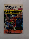 歴史読本　１９８４年５月号