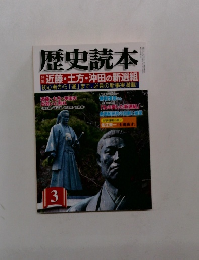 歴史読本　3　