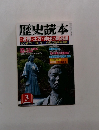 歴史読本　3　