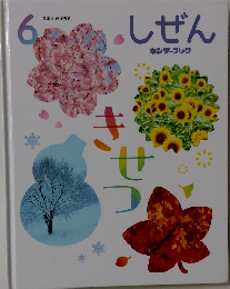 しぜん　キンダーブック  きせつ 2025年6月号