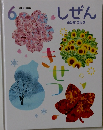 しぜん　キンダーブック  きせつ 2025年6月号