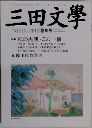 三田文學　2001年夏号　No.66　