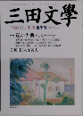 三田文學　2001年夏号　No.66　